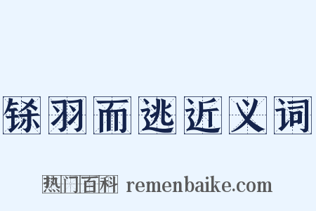 铩羽而逃近义词是什么意思的图片